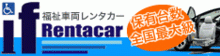 http://if-rentacar.jp/